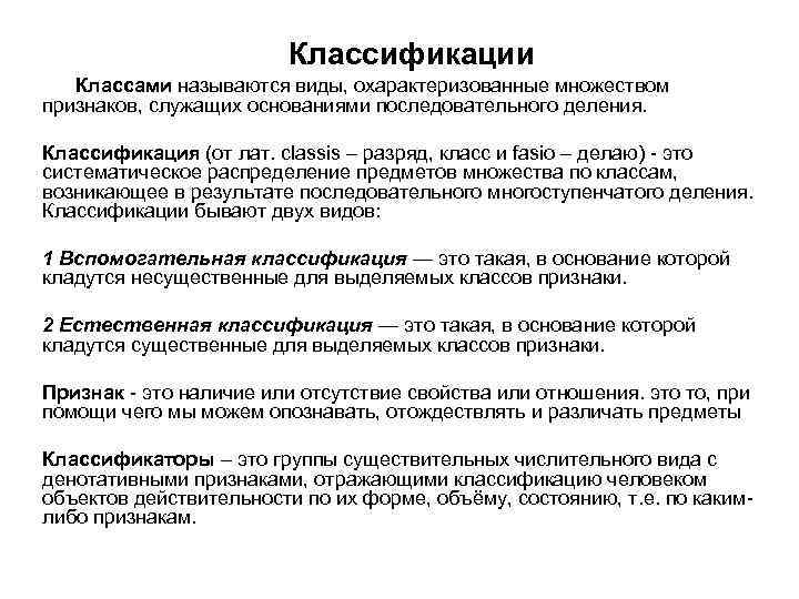 Классификации Классами называются виды, охарактеризованные множеством признаков, служащих основаниями последовательного деления. Классификация (от лат.
