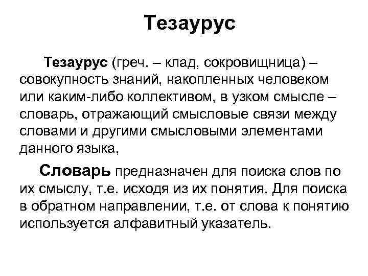 Тезаурус (греч. – клад, сокровищница) – совокупность знаний, накопленных человеком или каким-либо коллективом, в