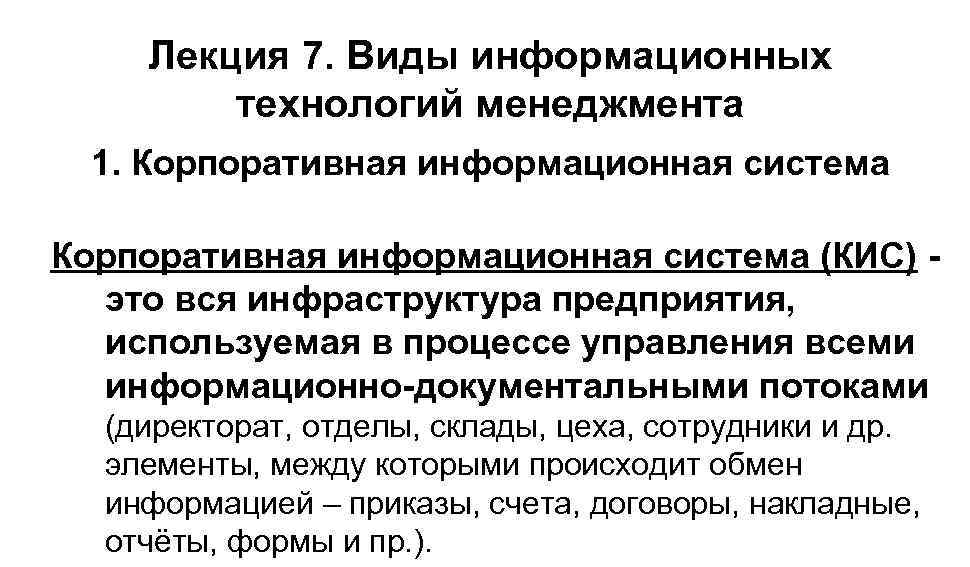 Лекция 7. Виды информационных технологий менеджмента 1. Корпоративная информационная система (КИС) это вся инфраструктура