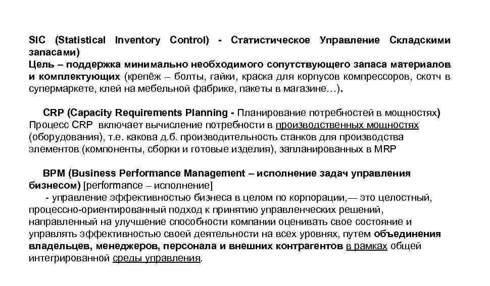 SIC (Statistical Inventory Control) - Статистическое Управление Складскими запасами) Цель – пoддepжка минимально нeoбxoдимoгo
