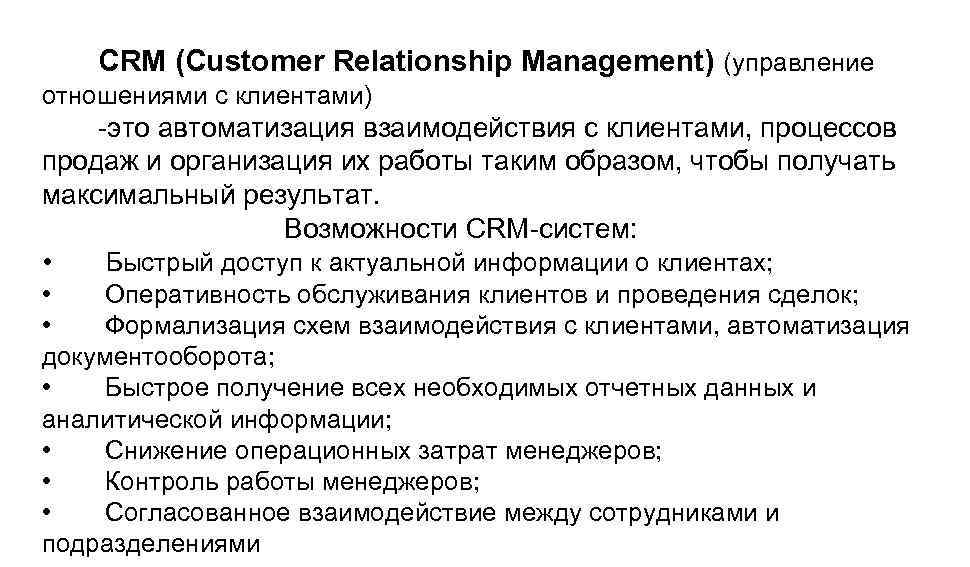 CRM (Customer Relationship Management) (управление отношениями с клиентами) -это автоматизация взаимодействия с клиентами, процессов