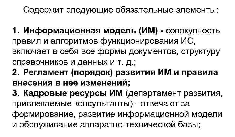 Содержит следующие обязательные элементы: 1. Информационная модель (ИМ) - совокупность правил и алгоритмов функционирования