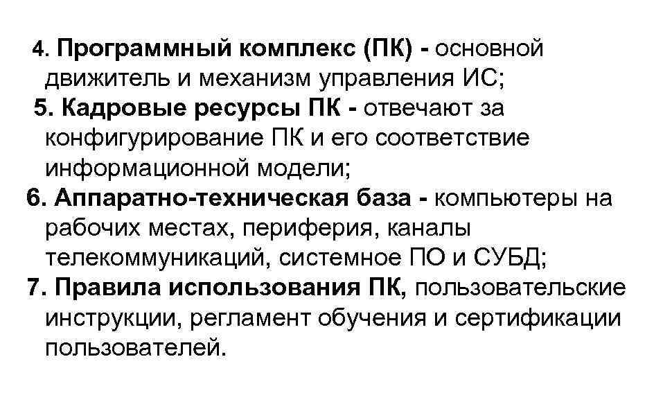 4. Программный комплекс (ПК) - основной движитель и механизм управления ИС; 5. Кадровые ресурсы