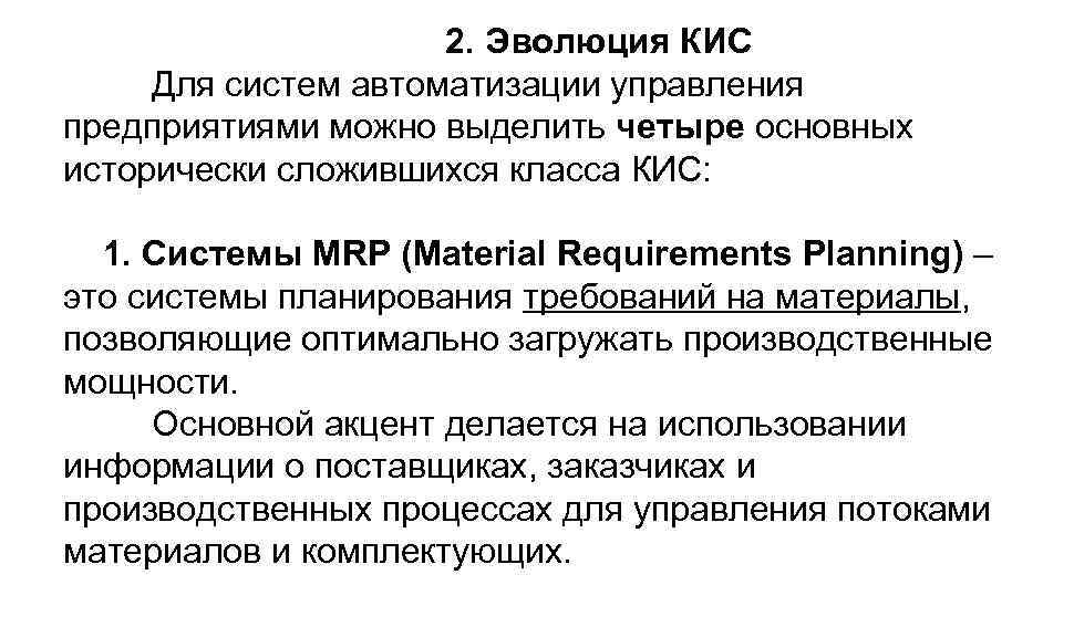 2. Эволюция КИС Для систем автоматизации управления предприятиями можно выделить четыре основных исторически сложившихся