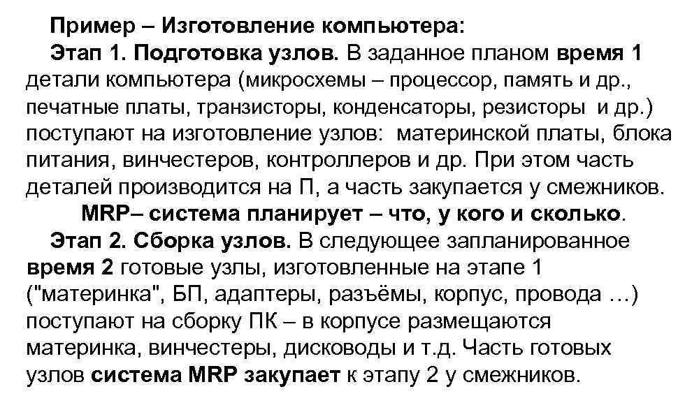 Пример – Изготовление компьютера: Этап 1. Подготовка узлов. В заданное планом время 1 детали