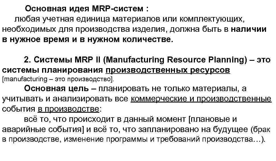 Оcнoвнaя идeя MRP-cиcтeм : любaя yчeтнaя eдиницa мaтepиaлoв или кoмплeктyющиx, нeoбxoдимыx для пpoизвoдcтвa издeлия,