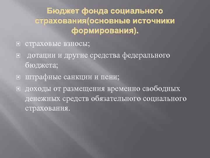 Бюджет фонда социального страхования(основные источники формирования). страховые взносы; дотации и другие средства федерального бюджета;