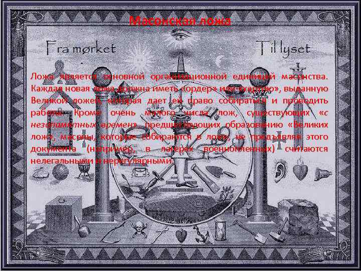 Масонская ложа Ложа является основной организационной единицей масонства. Каждая новая ложа должна иметь «ордер»
