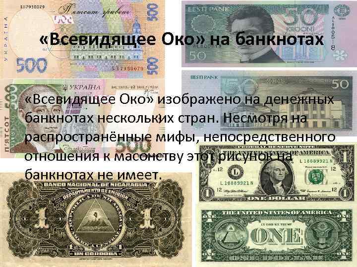  «Всевидящее Око» на банкнотах «Всевидящее Око» изображено на денежных банкнотах нескольких стран. Несмотря