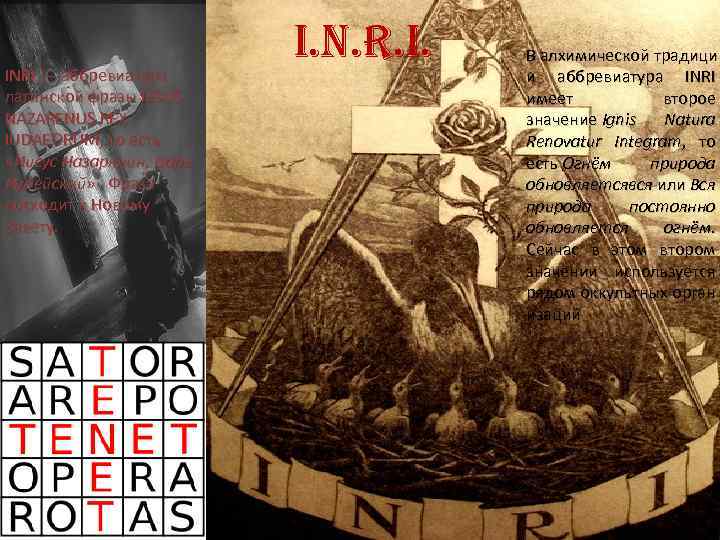 INRI — аббревиатура латинской фразы IESUS NAZARENUS REX IUDAEORUM, то есть «Иисус Назарянин, Царь