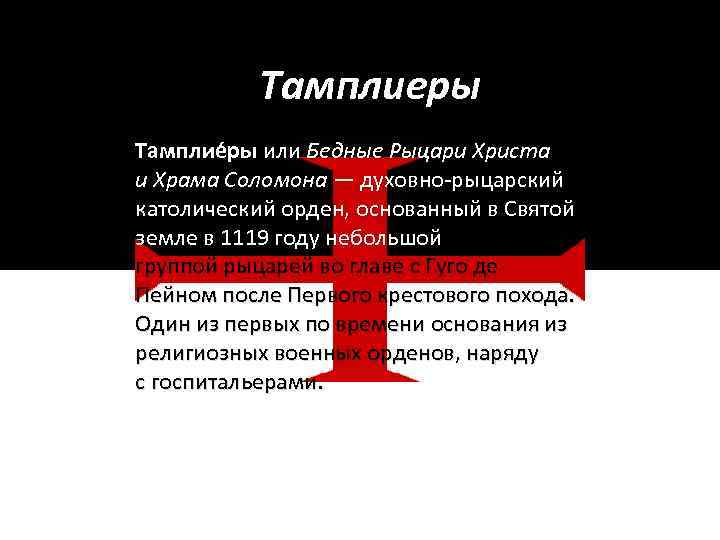 Тамплиеры Тамплие ры или Бедные Рыцари Христа и Храма Соломона — духовно-рыцарский католический орден,