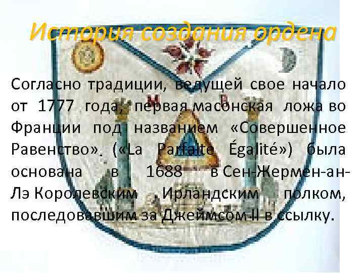 История создания ордена Согласно традиции, ведущей свое начало от 1777 года, первая масонская ложа