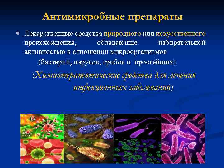 Антимикробные препараты Лекарственные средства природного или искусственного происхождения, обладающие избирательной активностью в отношении микроорганизмов