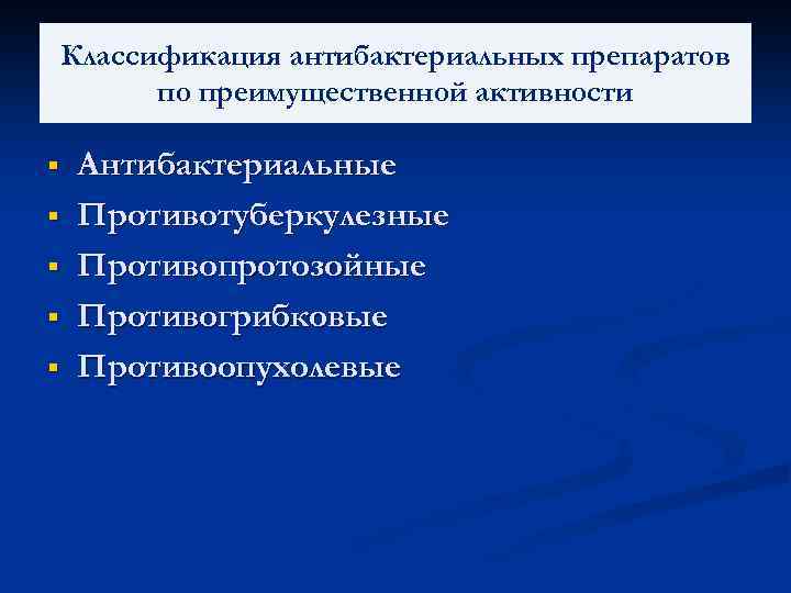 Классификация антибактериальных препаратов по преимущественной активности § § § Антибактериальные Противотуберкулезные Противопротозойные Противогрибковые Противоопухолевые