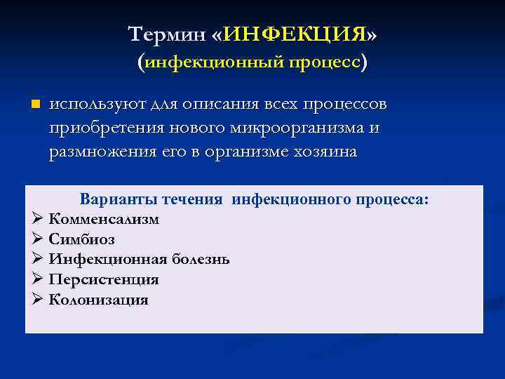 Термин «ИНФЕКЦИЯ» (инфекционный процесс) n используют для описания всех процессов приобретения нового микроорганизма и