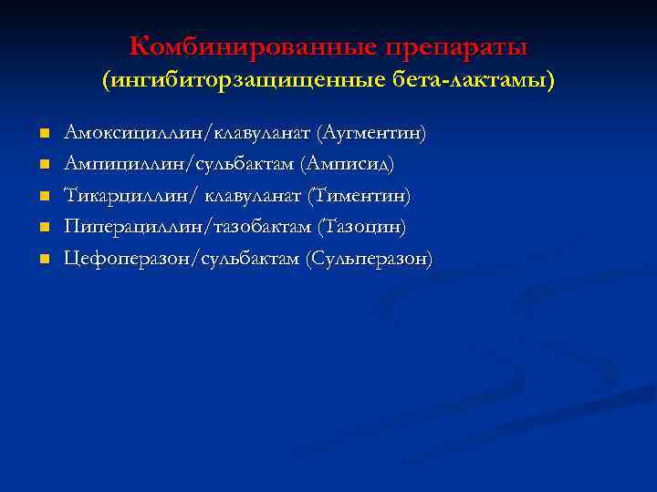 Комбинированные препараты (ингибиторзащищенные бета-лактамы) n n n Амоксициллин/клавуланат (Аугментин) Ампициллин/сульбактам (Амписид) Тикарциллин/ клавуланат (Тиментин)