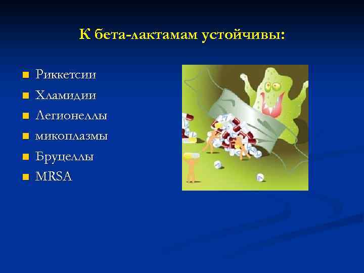 К бета-лактамам устойчивы: n n n Риккетсии Хламидии Легионеллы микоплазмы Бруцеллы MRSA 