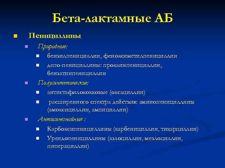 Бета-лактамные АБ n Пенициллины n n n Природные: n бензилпенициллин, феноксиметилпенициллин n депо-пенициллины: прокаинпенициллин,