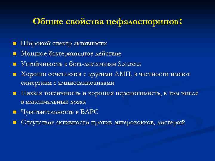 Общие свойства цефалоспоринов: n n n n Широкий спектр активности Мощное бактерицидное действие Устойчивость
