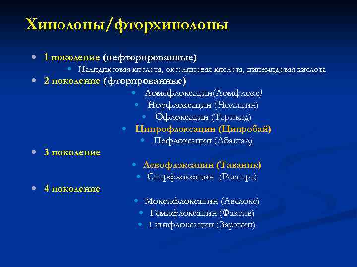 Хинолоны/фторхинолоны 1 поколение (нефторированные) Налидиксовая кислота, оксолиновая кислота, пипемидовая кислота 2 поколение (фторированные) Ломефлоксацин(Ломфлокс)