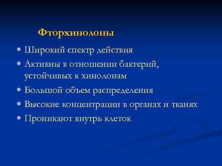 Фторхинолоны Широкий спектр действия Активны в отношении бактерий, устойчивых к хинолонам Большой объем распределения