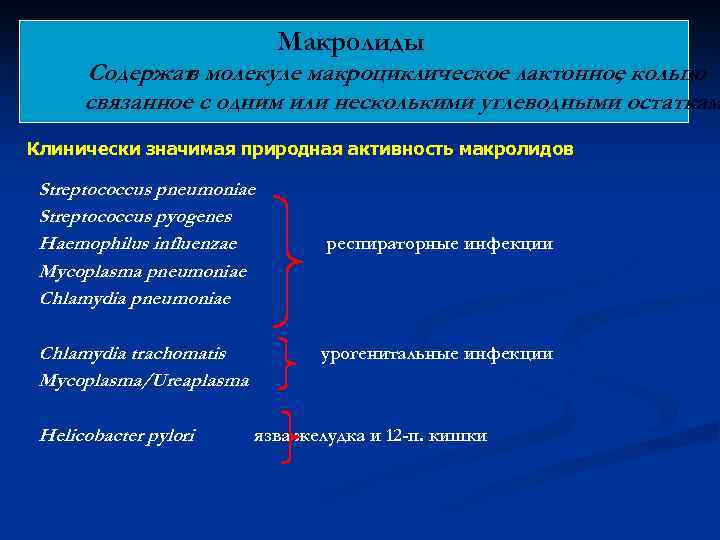 Макролиды Содержат молекуле макроциклическое лактонное кольцо в , связанное с одним или несколькими углеводными