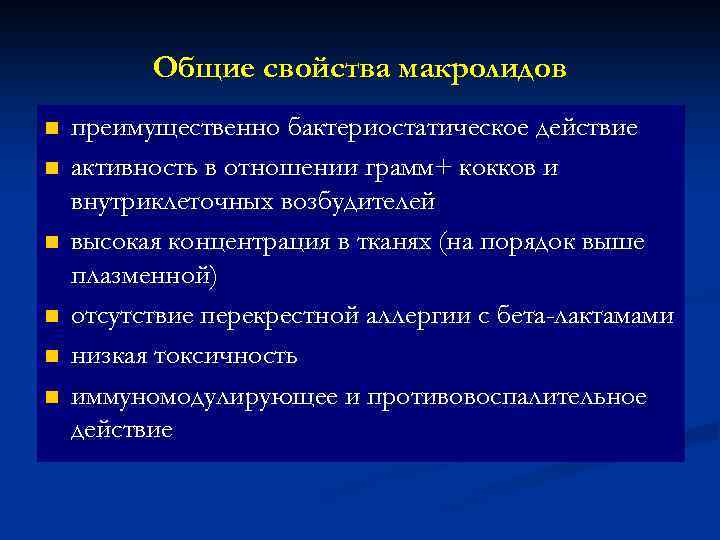 Общие свойства макролидов n n n преимущественно бактериостатическое действие активность в отношении грамм+ кокков