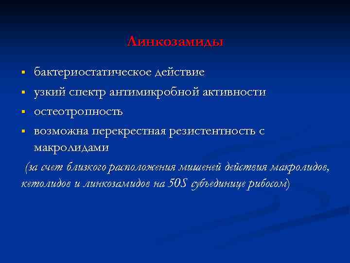 Линкозамиды бактериостатическое действие § узкий спектр антимикробной активности § остеотропность § возможна перекрестная резистентность