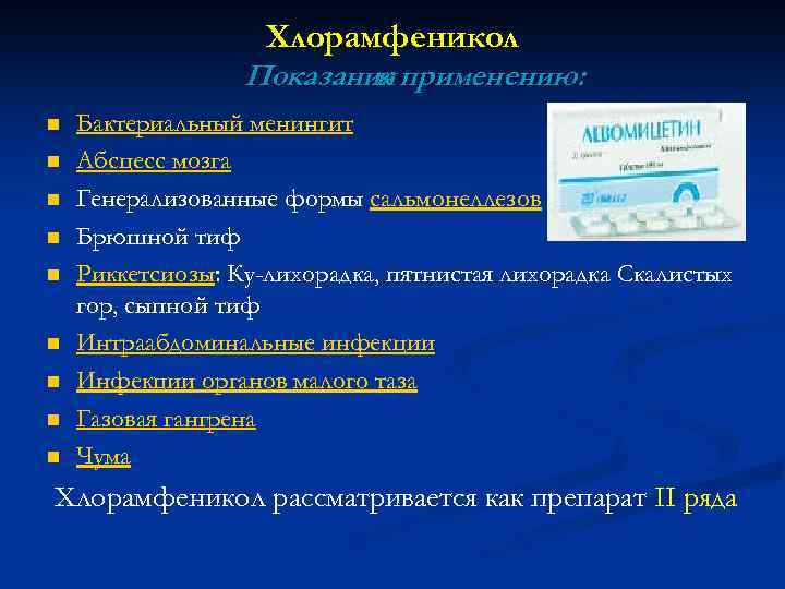 Хлорамфеникол Показания применению: к n n n n n Бактериальный менингит Абсцесс мозга Генерализованные