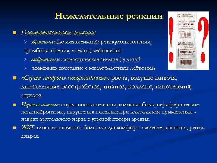 Нежелательные реакции n Гематотоксические реакции: обратимые (дозозависимые): ретикулоцитопения, тромбоцитопения, анемия, лейкопения Ø необратимые :