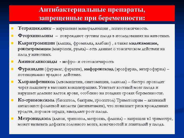 Антибактериальные препараты, запрещенные при беременности: n n n Тетрациклины – нарушение минерализации , гепатотоксичность.