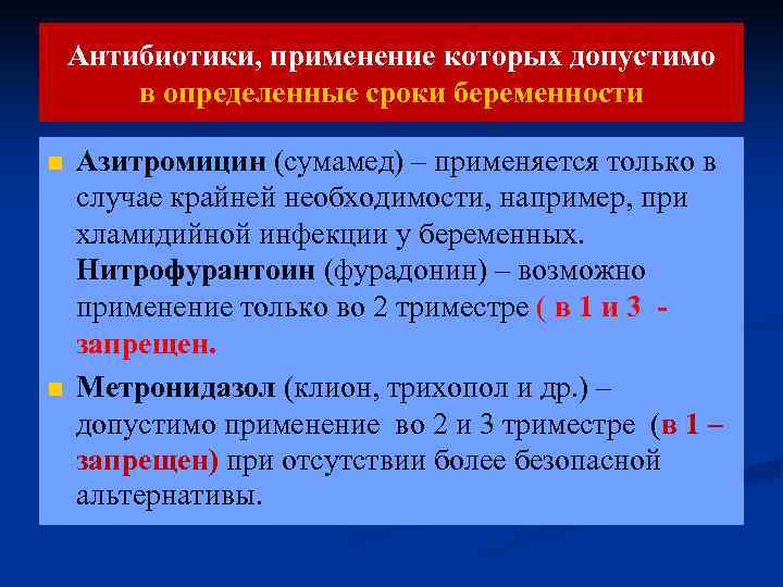 Антибиотики, применение которых допустимо в определенные сроки беременности n n Азитромицин (сумамед) – применяется