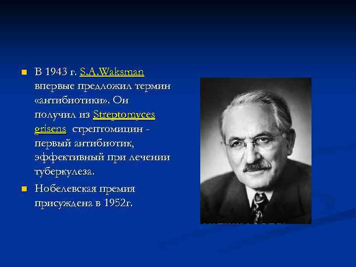 n n В 1943 г. S. A. Waksman впервые предложил термин «антибиотики» . Он