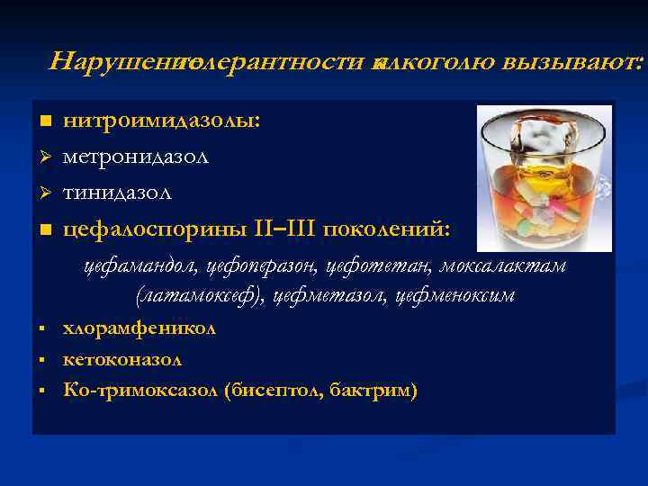 Нарушение толерантности к алкоголю вызывают: n Ø Ø n § § § нитроимидазолы: метронидазол