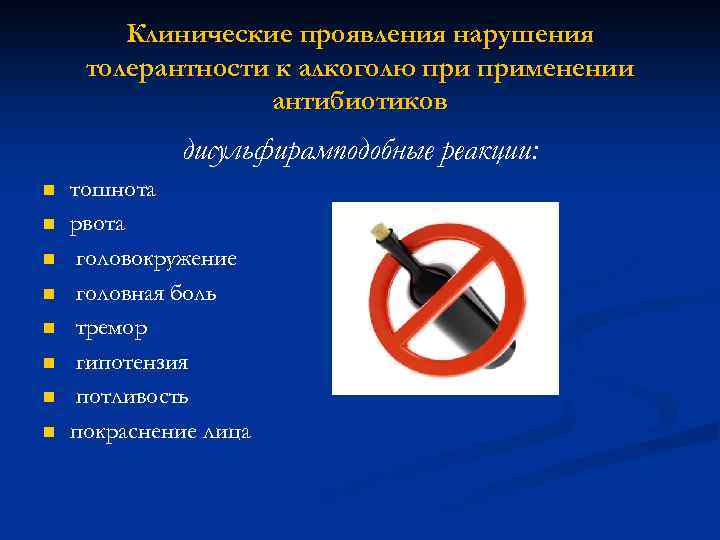 Клинические проявления нарушения толерантности к алкоголю применении антибиотиков дисульфирамподобные реакции: n n n n