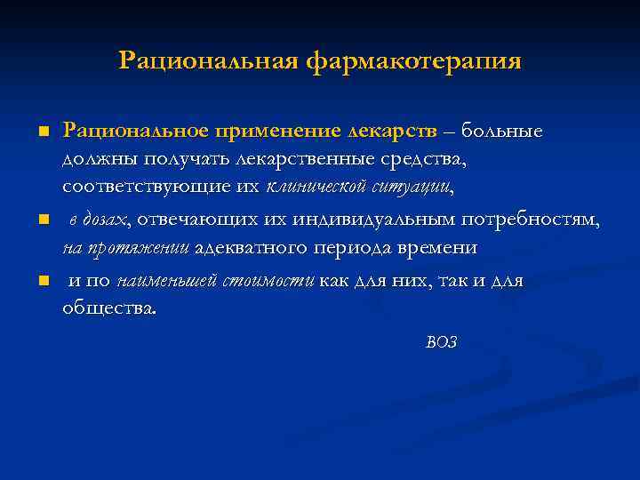 Рациональная фармакотерапия n n n Рациональное применение лекарств – больные должны получать лекарственные средства,