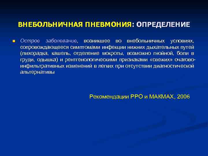 ВНЕБОЛЬНИЧНАЯ ПНЕВМОНИЯ: ОПРЕДЕЛЕНИЕ n Острое заболевание, возникшее во внебольничных условиях, сопровождающееся симптомами инфекции нижних