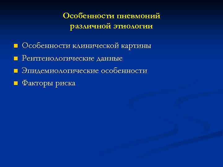 Особенности пневмоний различной этиологии n n Особенности клинической картины Рентгенологические данные Эпидемиологические особенности Факторы