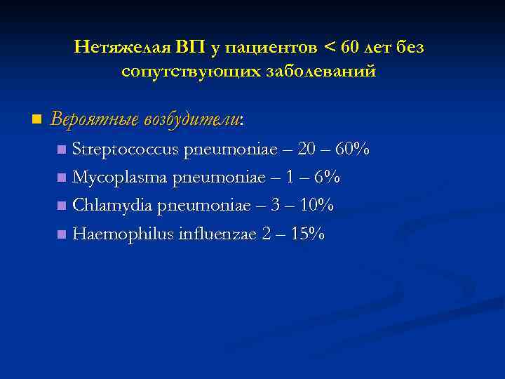 Нетяжелая ВП у пациентов < 60 лет без сопутствующих заболеваний n Вероятные возбудители: Streptococcus