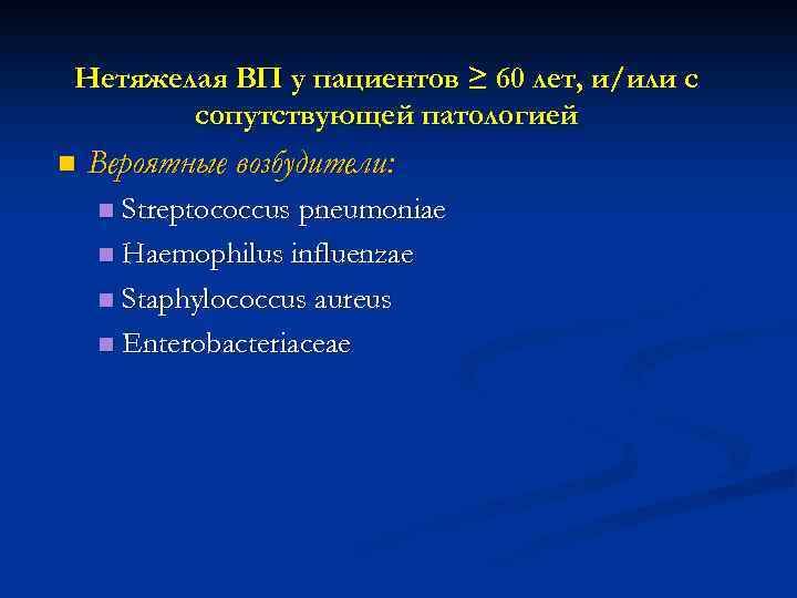 Нетяжелая ВП у пациентов ≥ 60 лет, и/или с сопутствующей патологией n Вероятные возбудители: