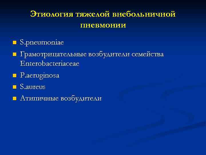Этиология тяжелой внебольничной пневмонии n n n S. pneumoniae Грамотрицательные возбудители семейства Enterobacteriaceae P.