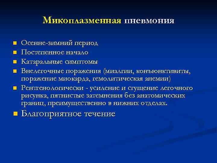 Микоплазменная пневмония n n n Осенне-зимний период Постепенное начало Катаральные симптомы Внелегочные поражения (миалгии,
