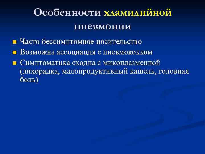Особенности хламидийной пневмонии n n n Часто бессимптомное носительство Возможна ассоциация с пневмококком Симптоматика