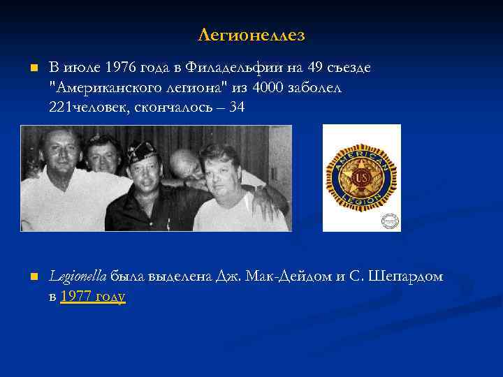 Легионеллез n В июле 1976 года в Филадельфии на 49 съезде "Американского легиона" из