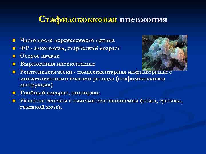 Стафилококковая пневмония n n n n Часто после перенесенного гриппа ФР - алкоголизм, старческий