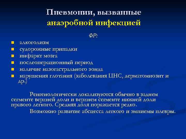 Пневмонии, вызванные анаэробной инфекцией ФР: n n n алкоголизм судорожные припадки инфаркт мозга послеоперационный