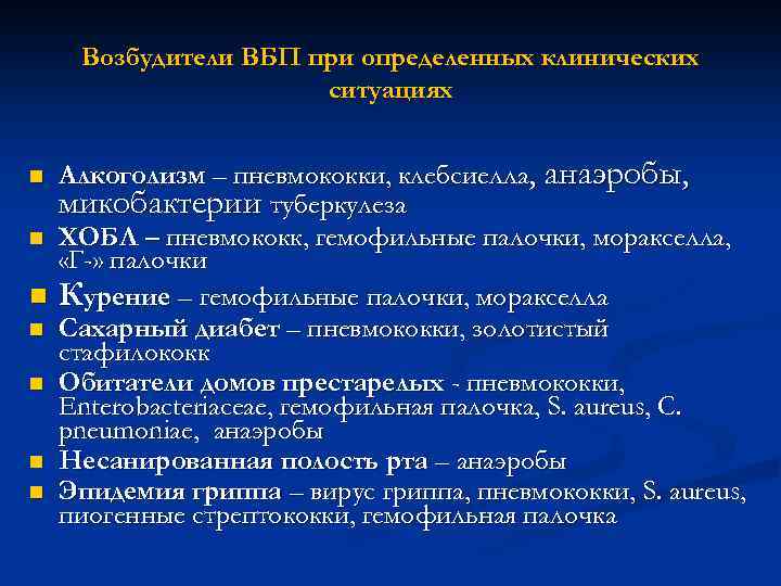 Возбудители ВБП при определенных клинических ситуациях Алкоголизм – пневмококки, клебсиелла, анаэробы, микобактерии туберкулеза n