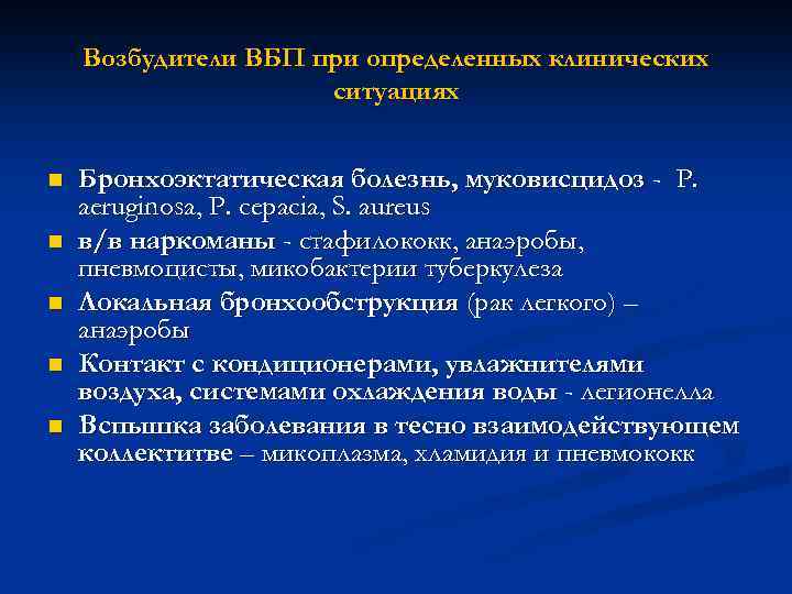 Возбудители ВБП при определенных клинических ситуациях n n n Бронхоэктатическая болезнь, муковисцидоз - P.