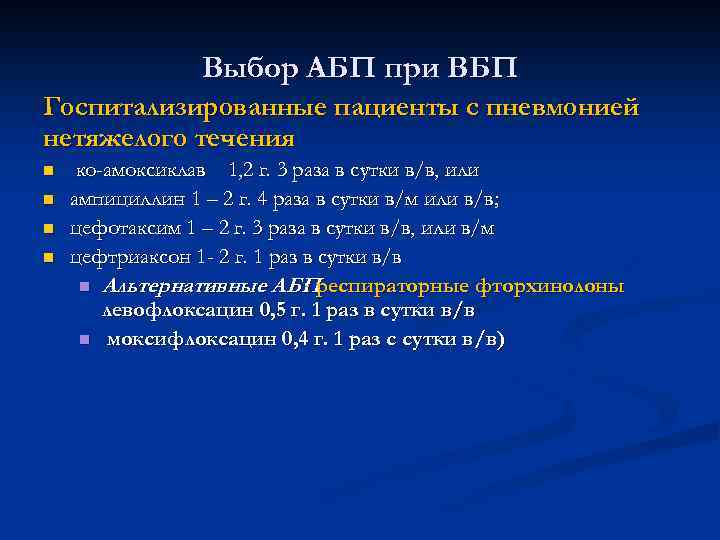 Выбор АБП при ВБП Госпитализированные пациенты с пневмонией нетяжелого течения n n ко-амоксиклав 1,