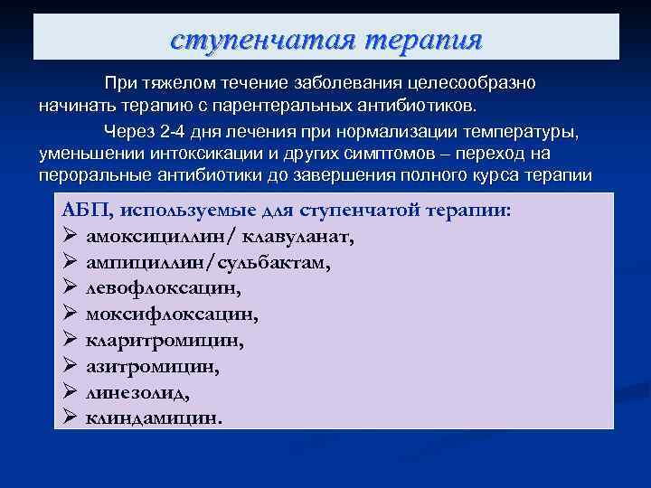 ступенчатая терапия При тяжелом течение заболевания целесообразно начинать терапию с парентеральных антибиотиков. Через 2